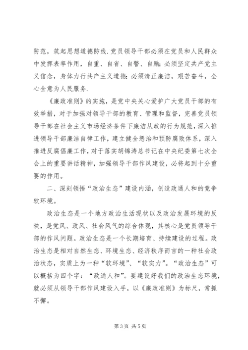 学习践行党员领导干部廉洁从政若干准则廉政准则、优化政治生态学习心得体会.docx