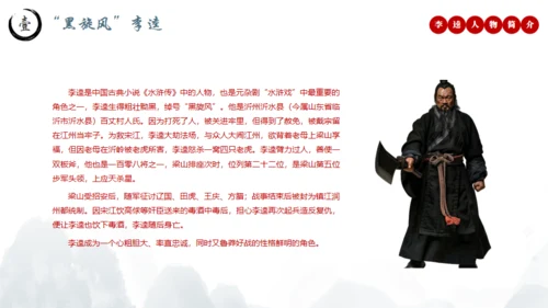 水浒传黑旋风李逵介绍通用PPT模板