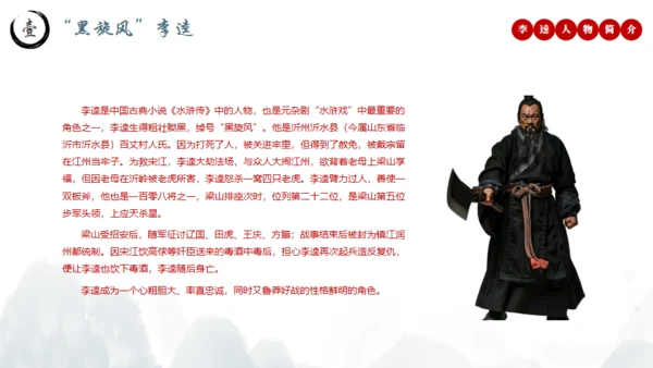 水浒传黑旋风李逵介绍通用PPT模板
