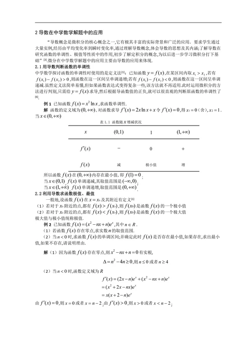 浅谈微积分学在中学数学教学中的应用