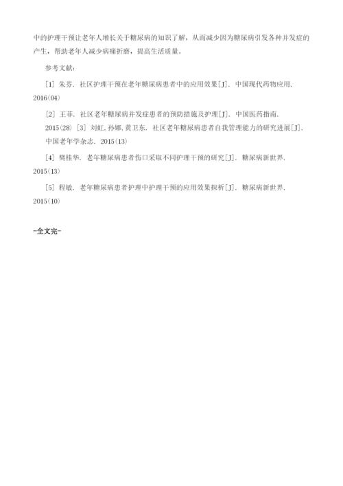 护理干预在老年糖尿病患者护理中的作用分析.docx