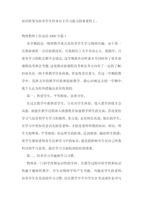 物理教师工作总结1000字十篇.docx