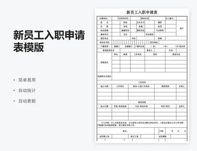 新员工入职申请表模版