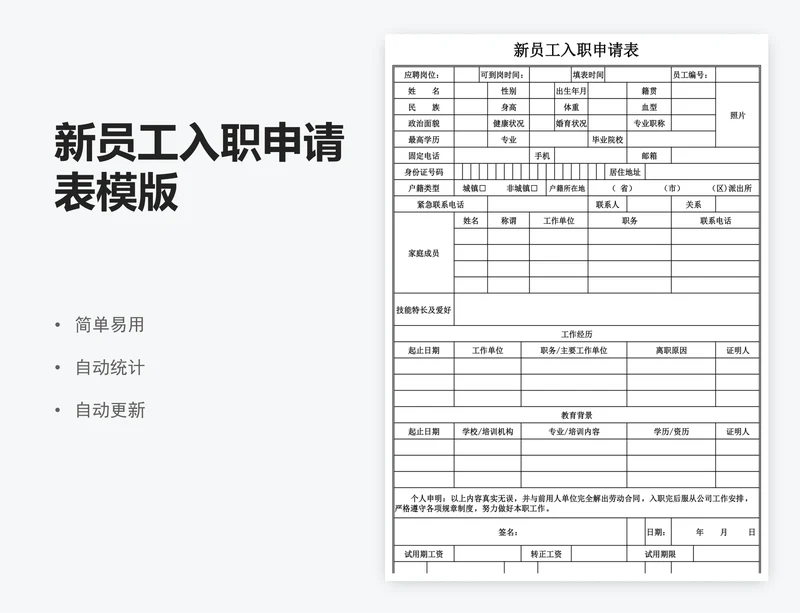 新员工入职申请表模版
