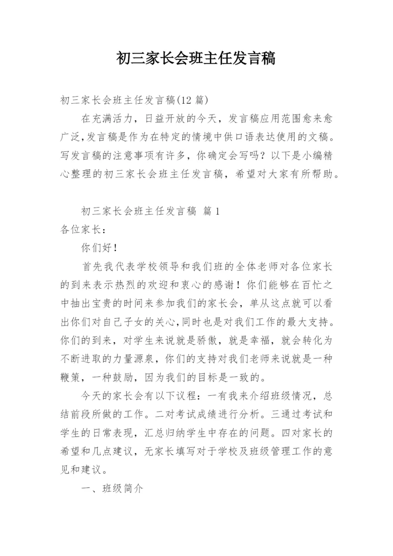 初三家长会班主任发言稿.docx