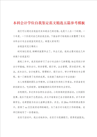 本科会计学位自我鉴定范文精选五篇参考模板