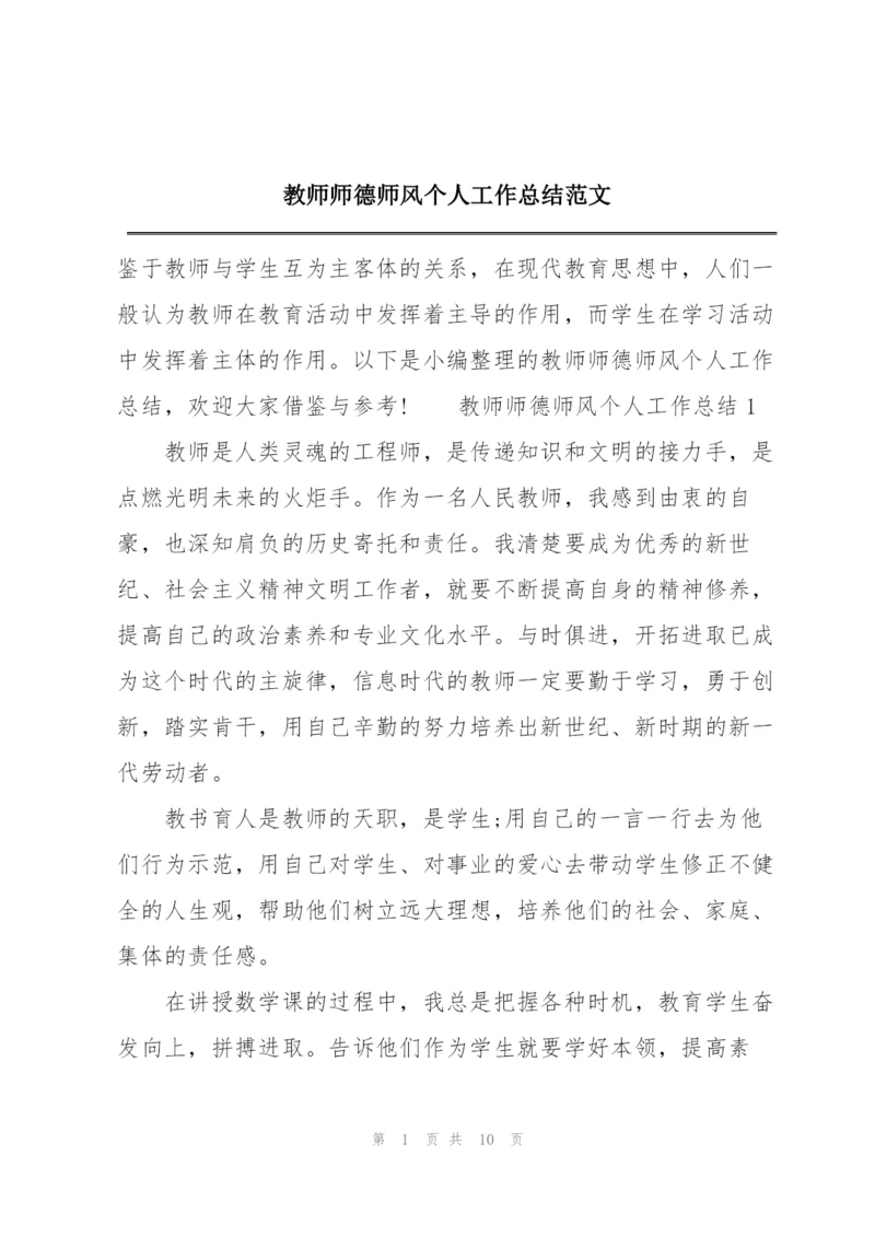 教师师德师风个人工作总结范文.docx