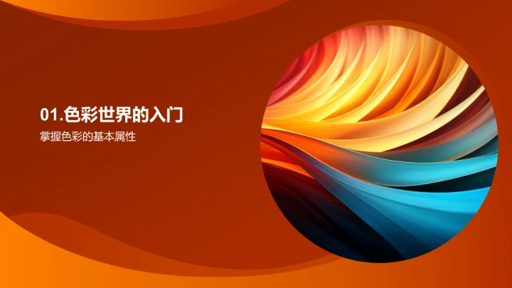 色彩艺术揭秘
