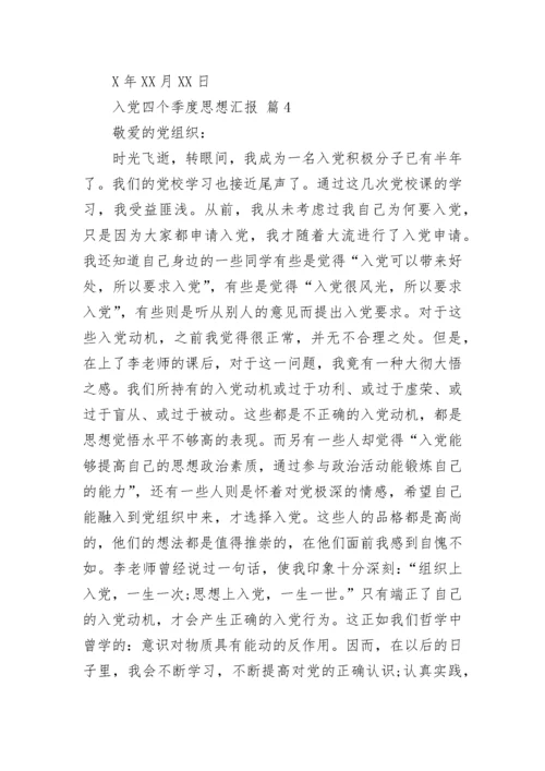 入党四个季度思想汇报.docx