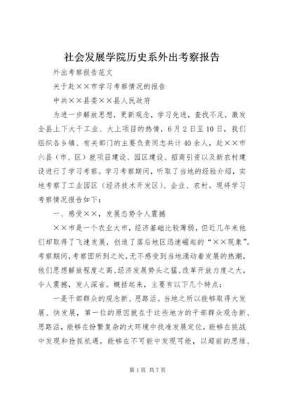 社会发展学院历史系外出考察报告 (4).docx