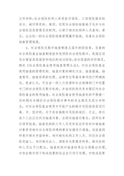 反欺诈综合法律社会保险论文.docx