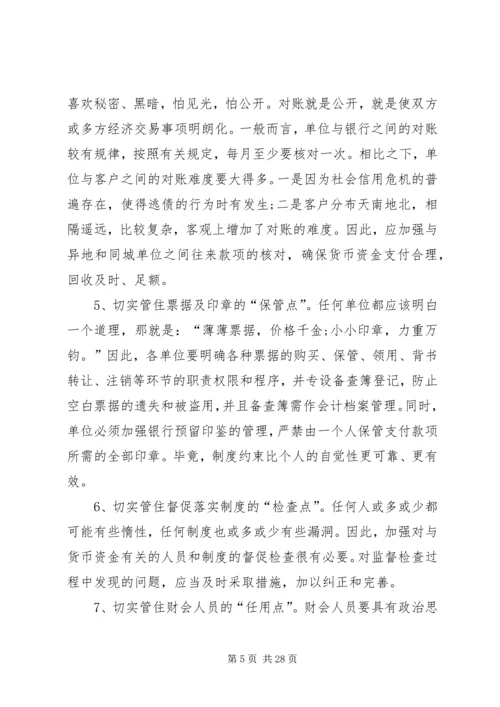 货币资金管理存在的问题及改进方案.docx