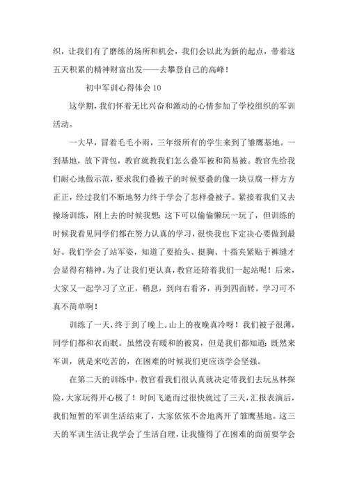 初中军训心得体会（11篇）.docx