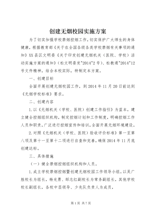 创建无烟校园实施方案.docx