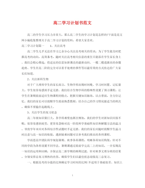 精编之高二学习计划书范文2.docx