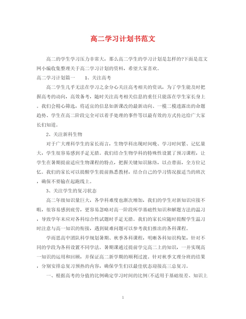 精编之高二学习计划书范文2.docx