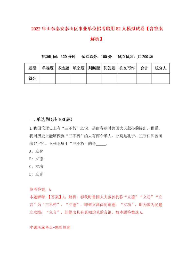 2022年山东泰安泰山区事业单位招考聘用82人模拟试卷含答案解析3