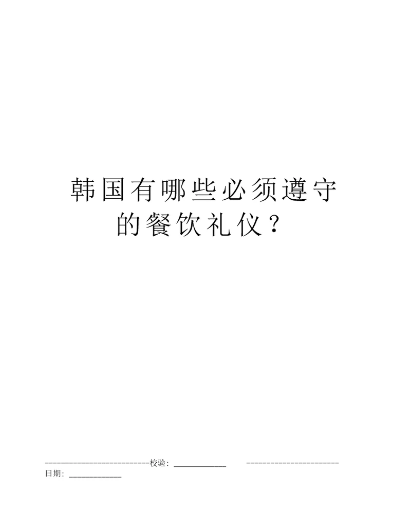 韩国有哪些必须遵守的餐饮礼仪