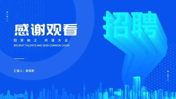 蓝色商务风校园招聘会企业宣传汇报PPT模板