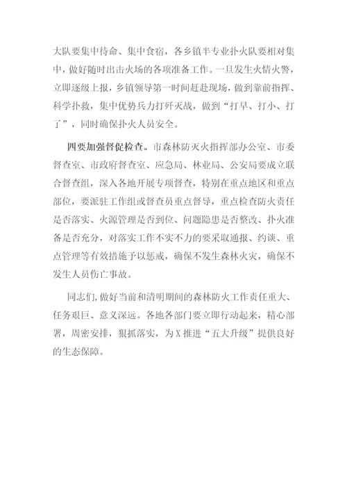 在全市森林防火工作会议上的讲话