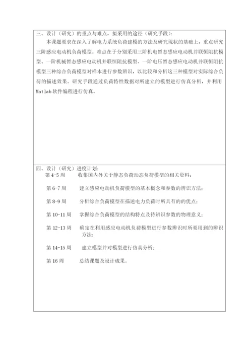 基于感应电动机的负荷模型参数辨识研究毕业论文.docx