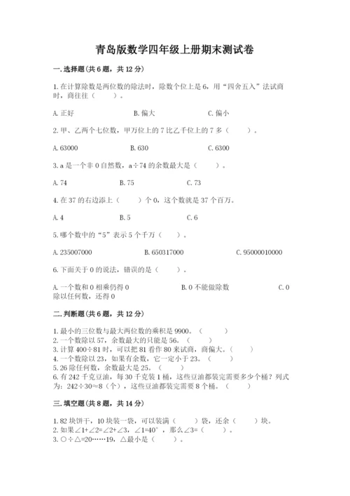 青岛版数学四年级上册期末测试卷带精品答案.docx