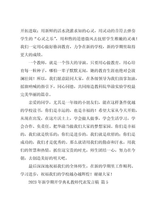 2023年新学期开学典礼教师代表发言稿（16篇）