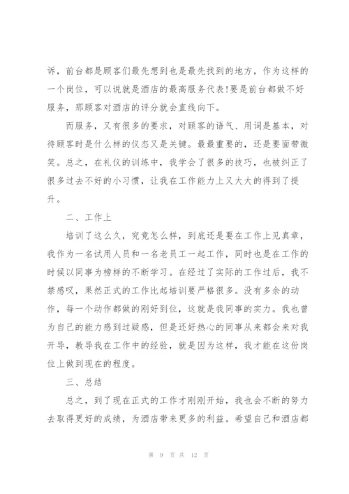 酒店服务员2022年试用期工作总结.docx