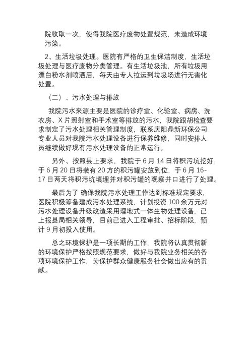 医院关于污水处理和医疗废物管理及环保工作中存在问题的整改报告