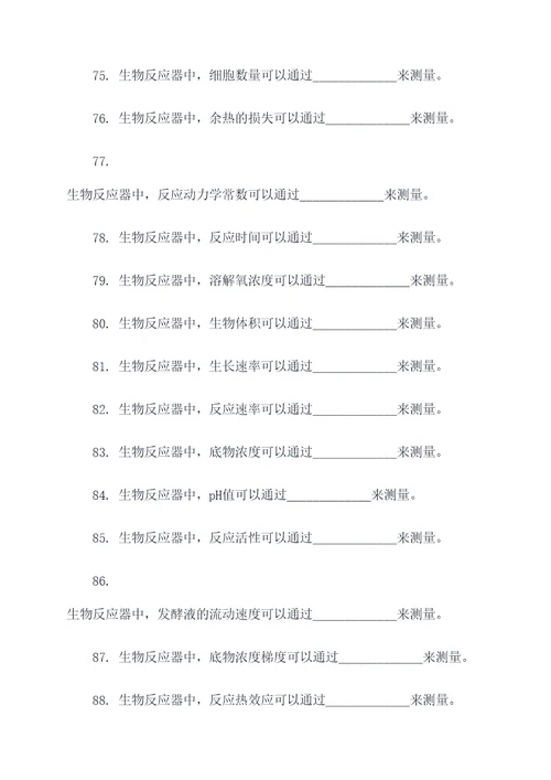 生物反应器填空题