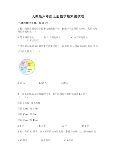 人教版六年级上册数学期末测试卷及参考答案【最新】.docx
