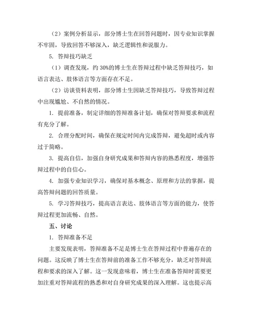博士学位答辩中的常见问题及应对策略