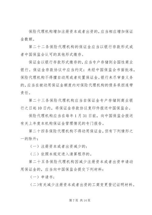 保险代理机构管理规定.docx