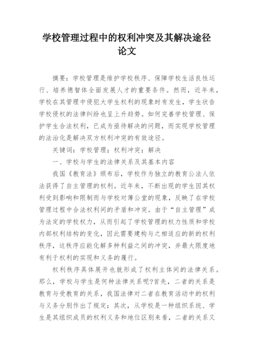 学校管理过程中的权利冲突及其解决途径论文.docx