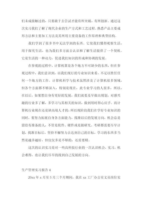 生产管理实习报告.docx