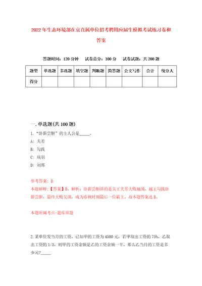 2022年生态环境部在京直属单位招考聘用应届生模拟考试练习卷和答案第8版