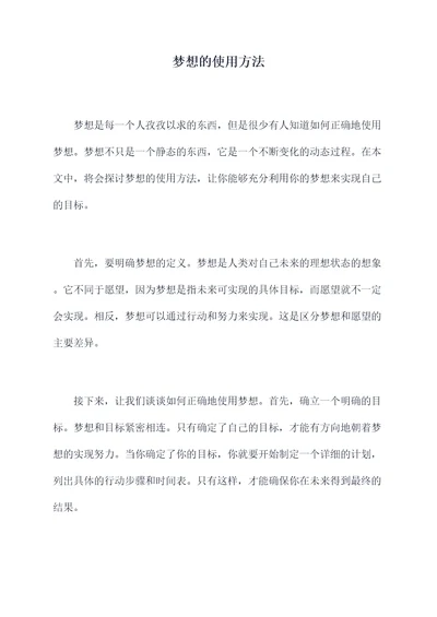 梦想的使用方法