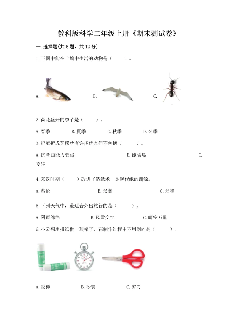 教科版科学二年级上册《期末测试卷》精品（含答案）.docx