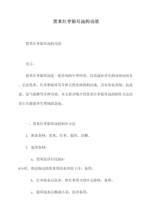 黑米红枣银耳汤的功效