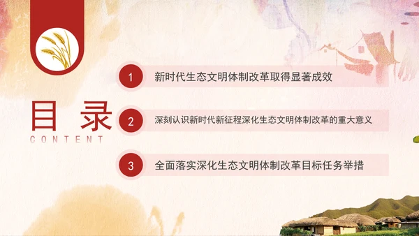 二十届三中全会关于深化生态文明体制改革党课ppt