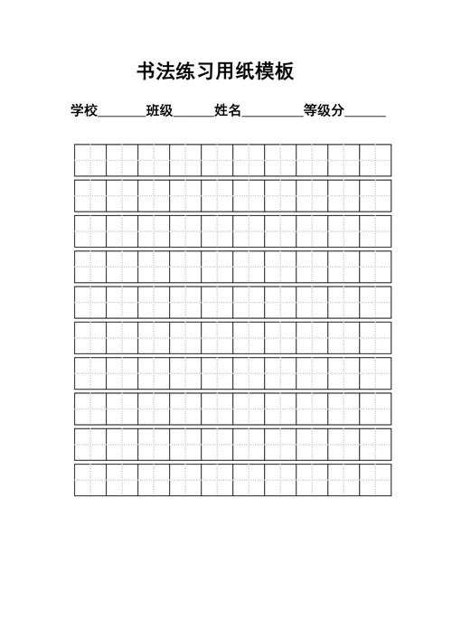 练字标准田字格模板