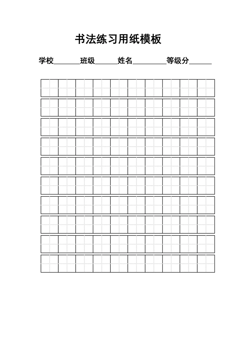 练字标准田字格模板