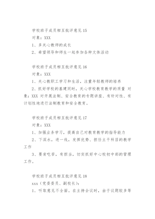 学校班子成员相互批评意见.docx