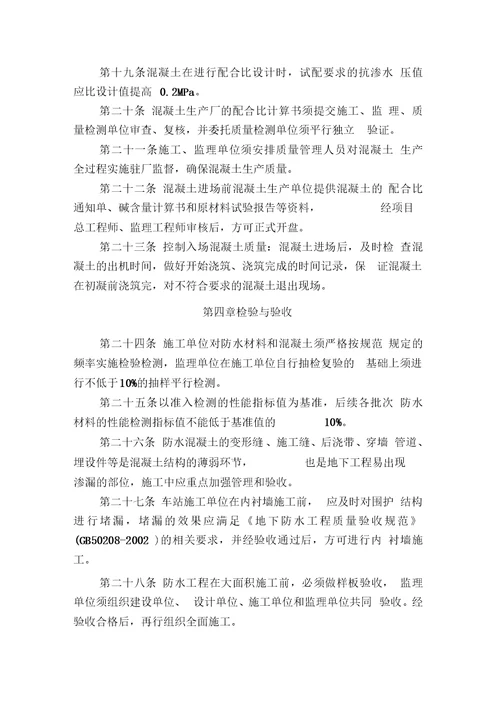 郑州市轨道交通防水工程质量管理规定