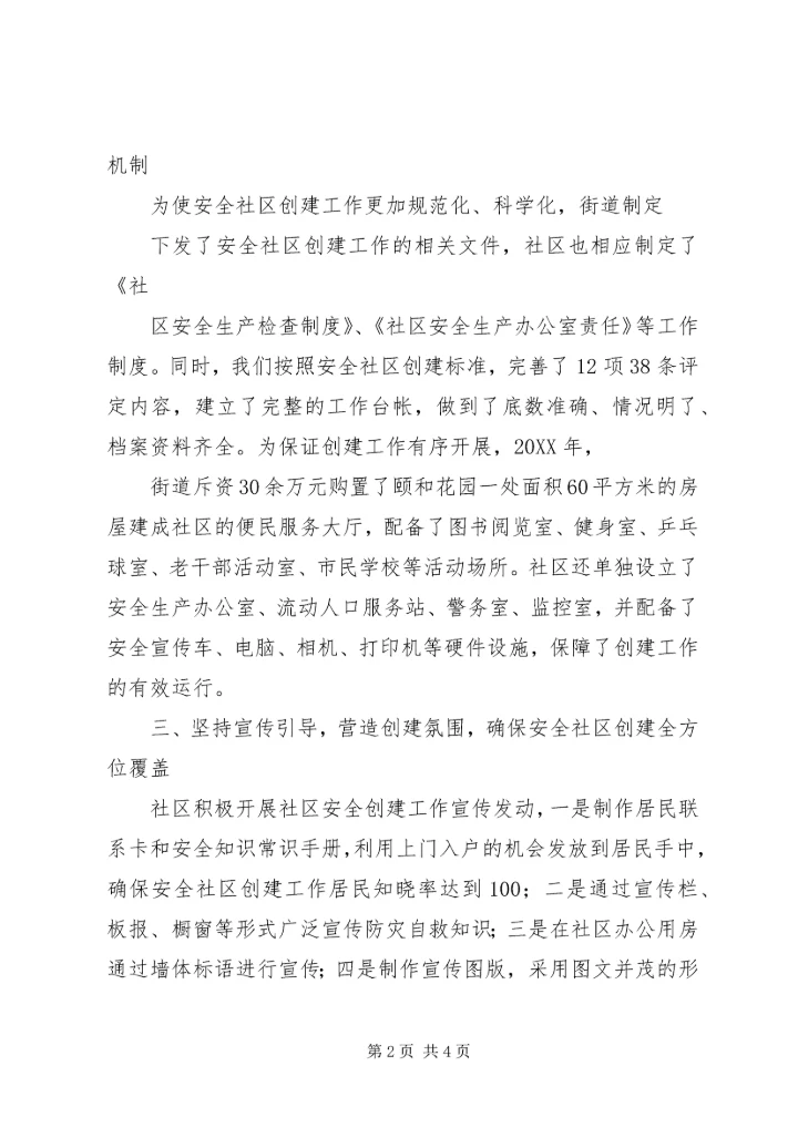 安全社区检查汇报.docx