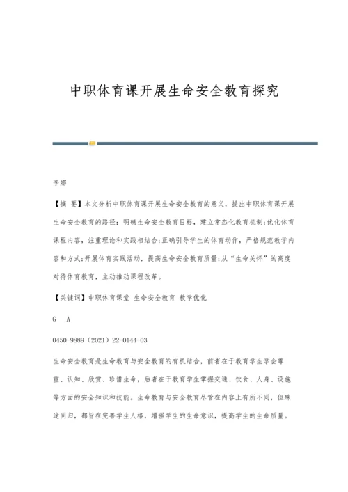 中职体育课开展生命安全教育探究.docx