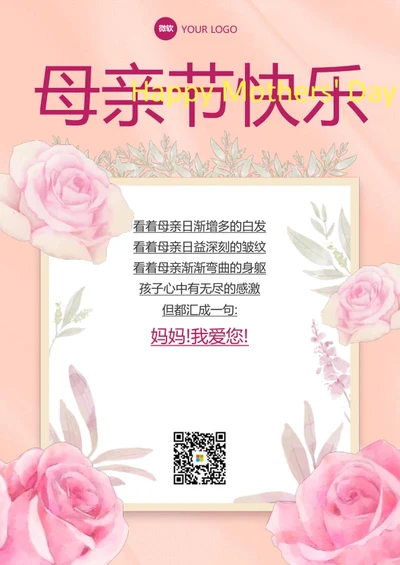 粉色花卉母亲节祝福海报word模板