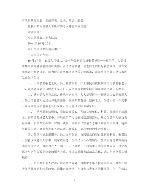 2023年重阳节倡议书经典范本.docx