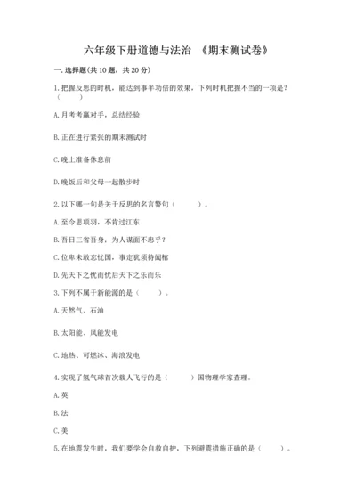 六年级下册道德与法治 《期末测试卷》附答案【培优b卷】.docx
