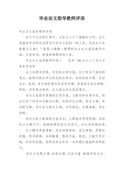 毕业论文指导教师评语_1.docx